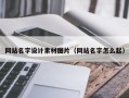 赣州网站名字设计素材图片（网站名字怎么起）